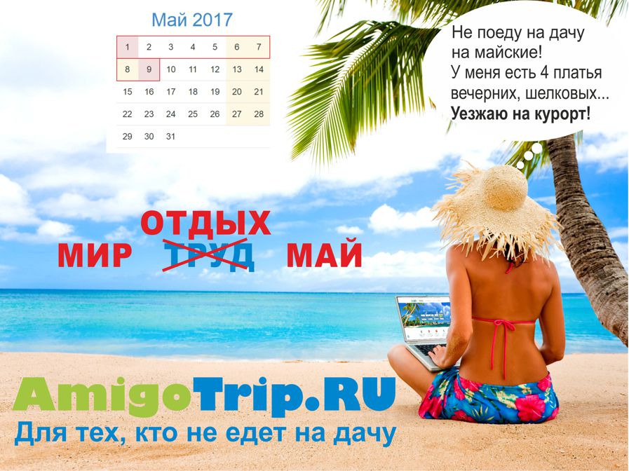 Отдых в мае. Тур на майские праздники. Майский тур. Раннее бронирование на майские праздники. Отдых на майские.